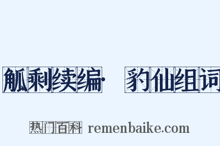 觚剩续编·豹仙组词是什么意思的图片